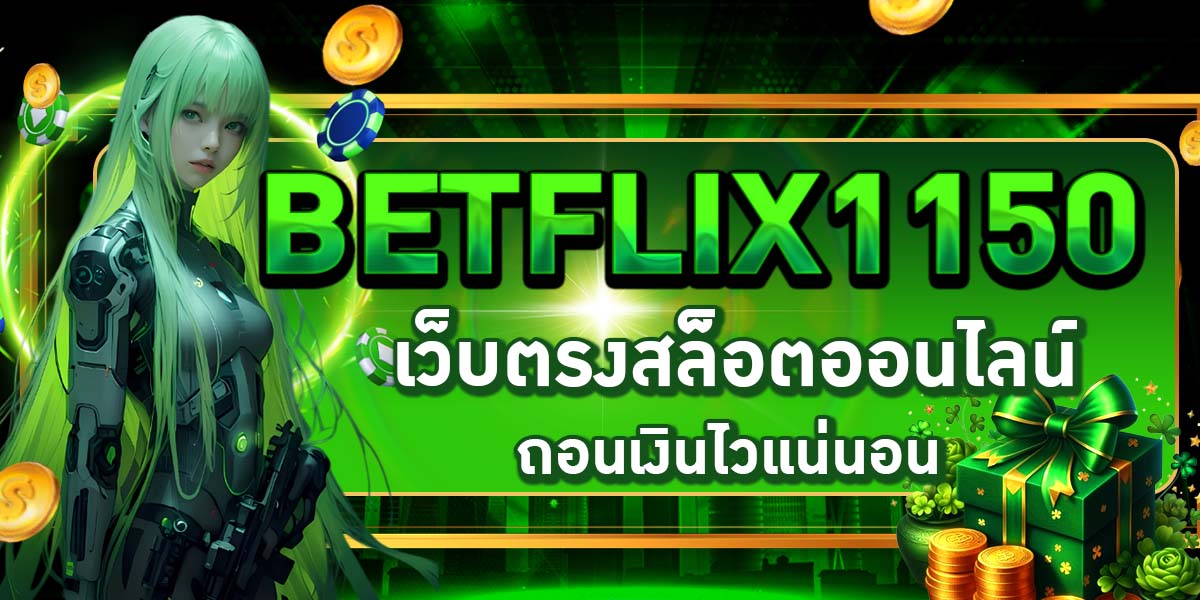 BETFLIX1150 เว็บตรงสล็อตออนไลน์ ถอนเงินไวแน่นอน