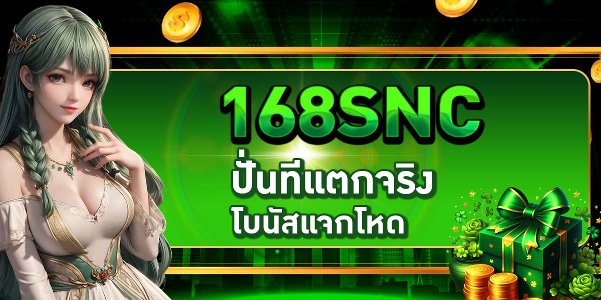 168SNC สล็อตแตกทุกไม้ ปั่นทีแตกจริง โบนัสแจกโหด