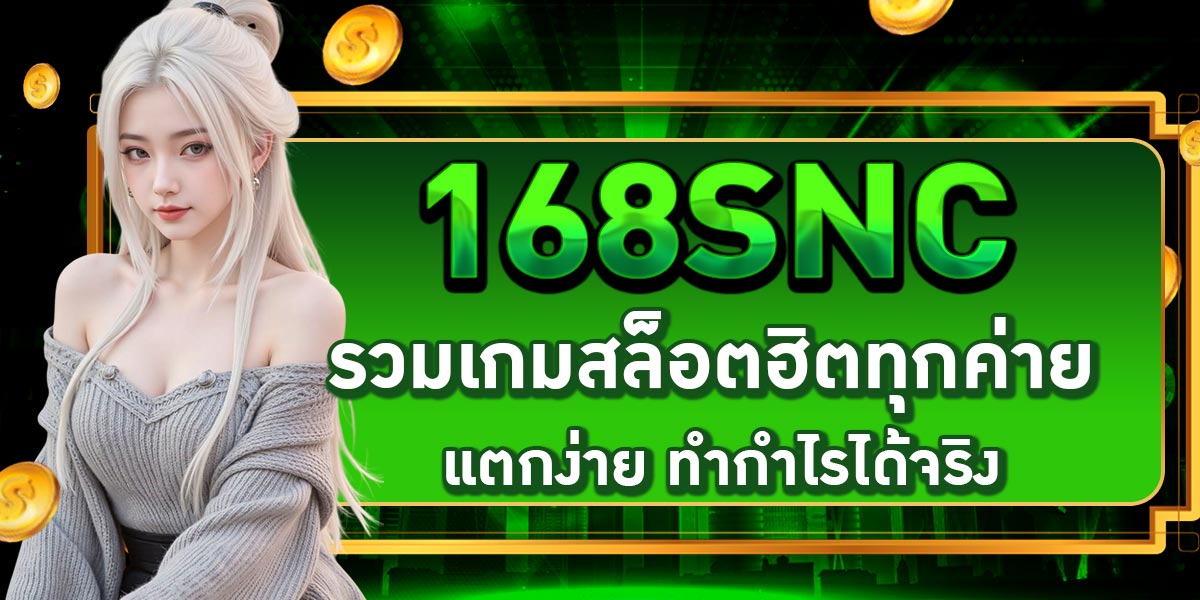 168SNC รวมเกมสล็อตฮิตทุกค่าย แตกง่าย ทำกำไรได้จริง