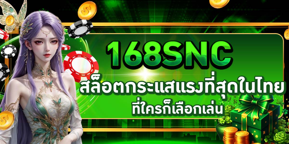 168SNC สล็อตกระแสแรงที่สุดในไทย ที่ใครก็เลือกเล่น