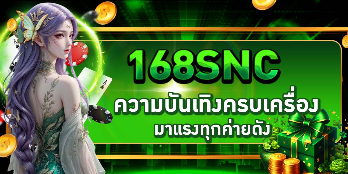 168SNC ความบันเทิงครบเครื่อง มาแรงทุกค่ายดัง