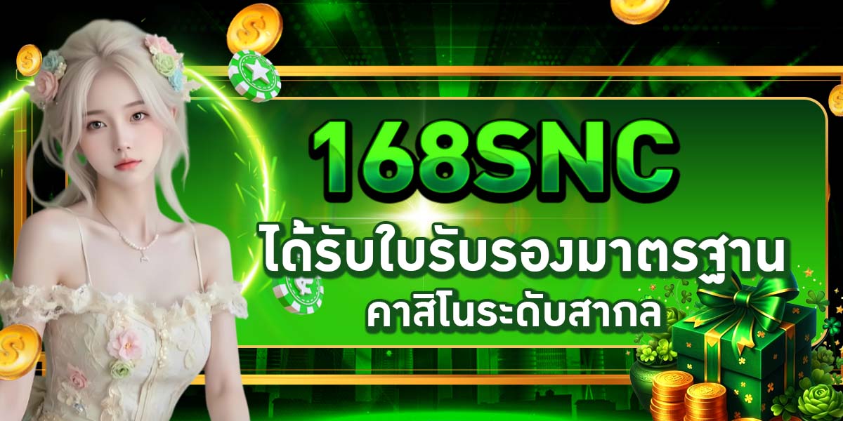 168SNC ได้รับใบรับรองมาตรฐานคาสิโนระดับสากล