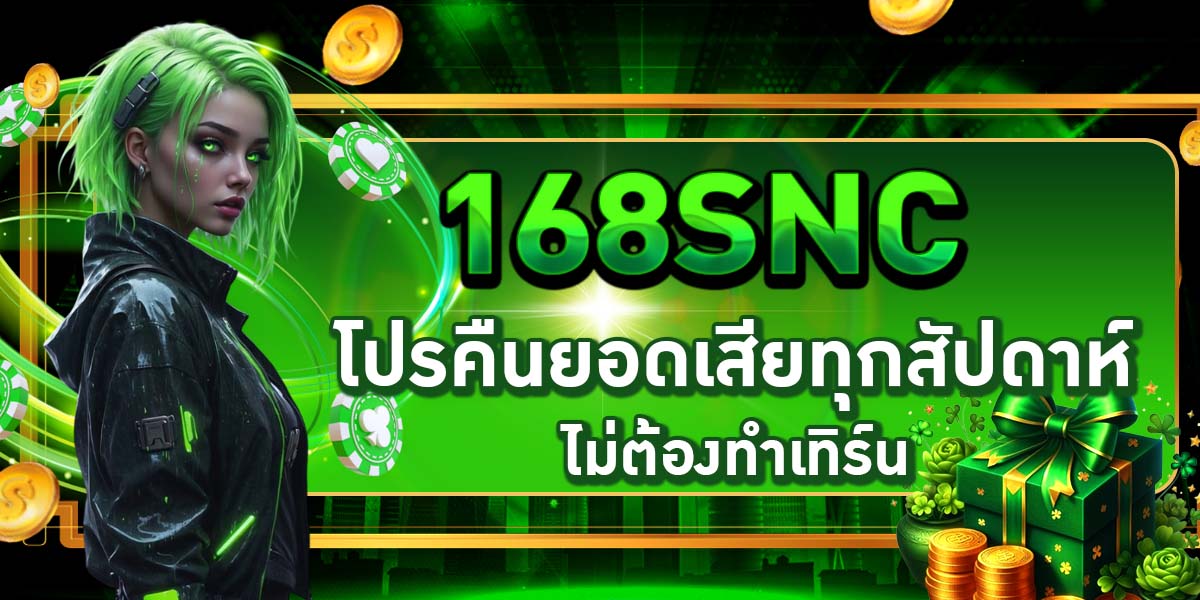 168SNC โปรคืนยอดเสียทุกสัปดาห์ ไม่ต้องทำเทิร์น