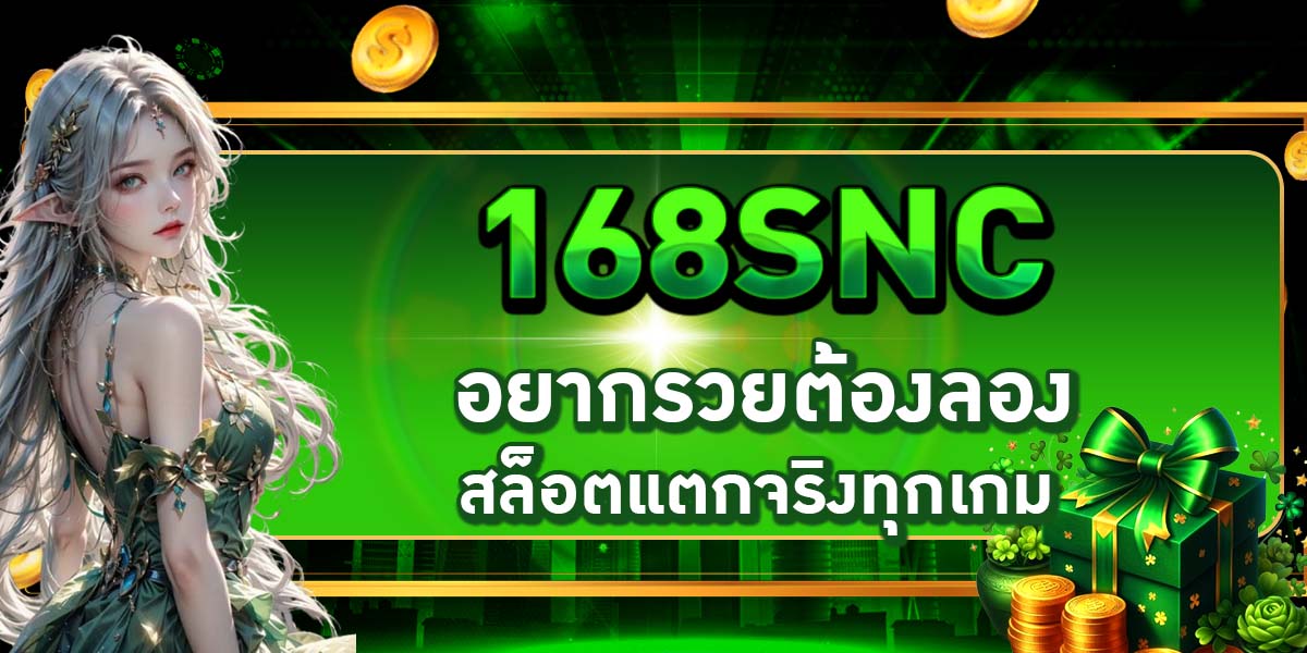 168SNC อยากรวยต้องลอง สล็อตแตกจริงทุกเกม