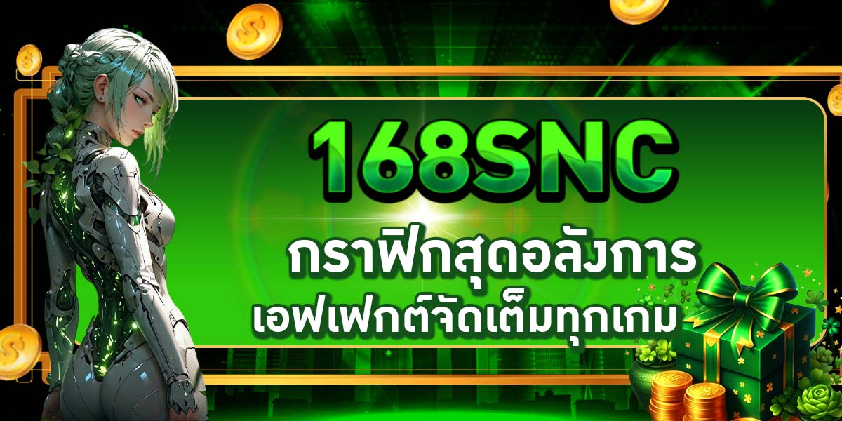 168SNC กราฟิกสุดอลังการ เอฟเฟกต์จัดเต็มทุกเกม