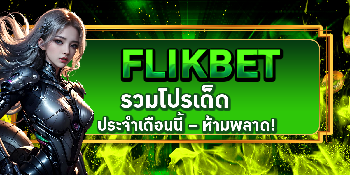 FLIKBET รวมโปรเด็ด ประจำเดือนนี้ – ห้ามพลาด!