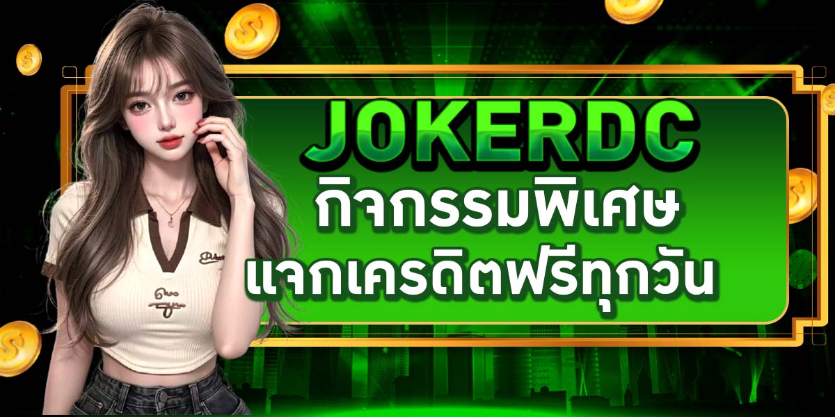JOKERDC กิจกรรมพิเศษ แจกเครดิตฟรีทุกวัน