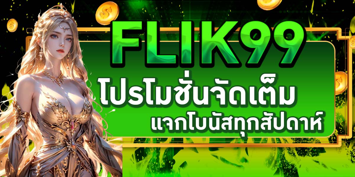 FLIK99 โปรโมชั่นจัดเต็ม แจกโบนัสทุกสัปดาห์