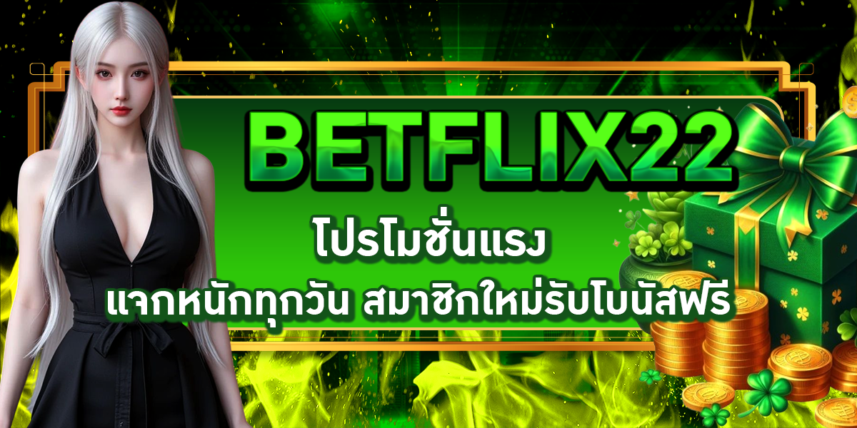 BETFLIX22 โปรโมชั่นแรง แจกหนักทุกวัน สมาชิกใหม่รับโบนัสฟรี